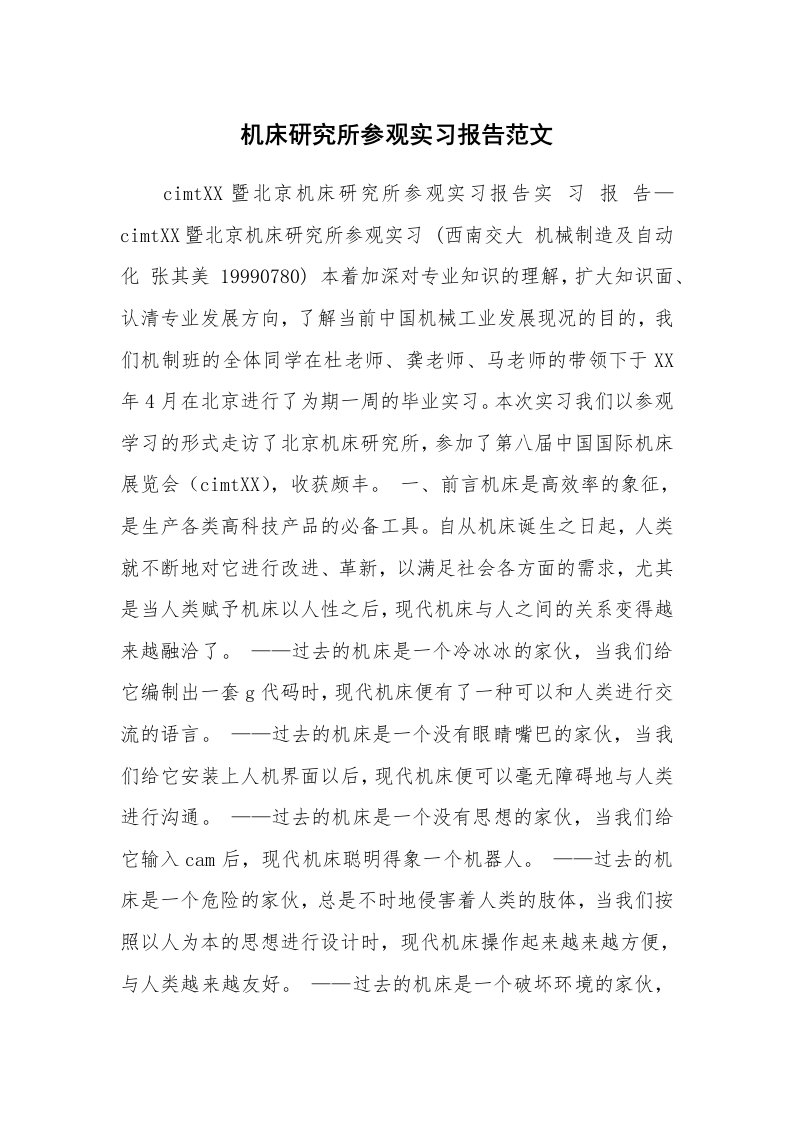 工作报告_215793_机床研究所参观实习报告范文