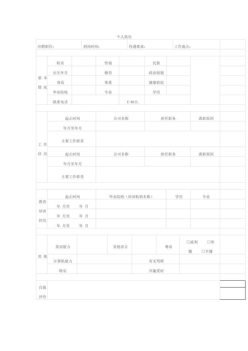 电子信息工程应届本科毕业生个人简历表格