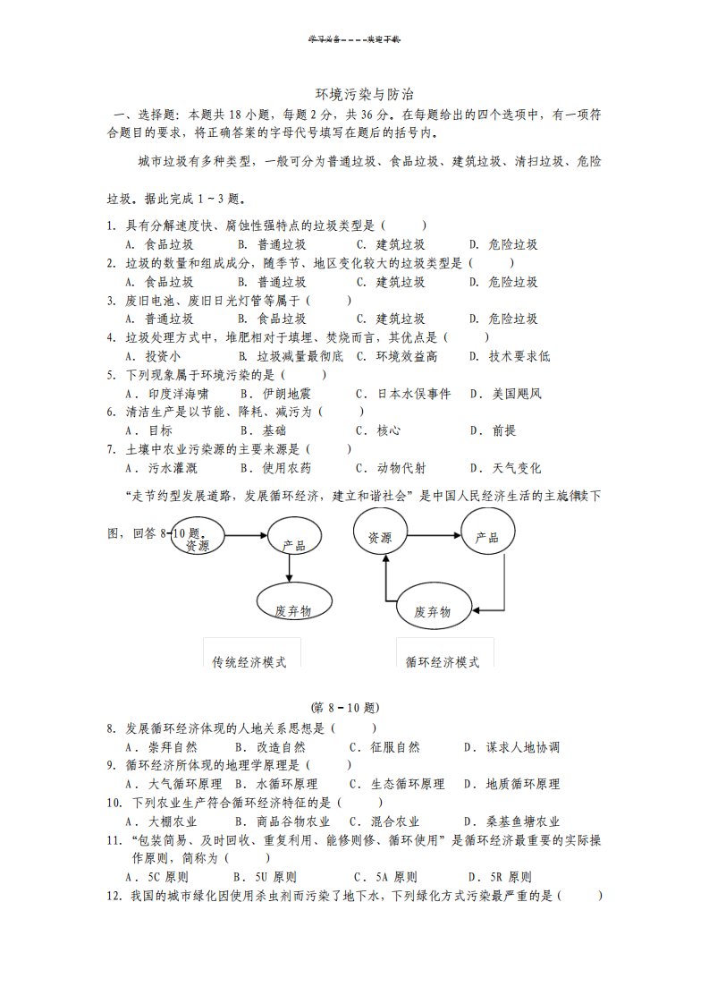 江苏省盐城市明达中学高二地理阶段性试卷环境保护