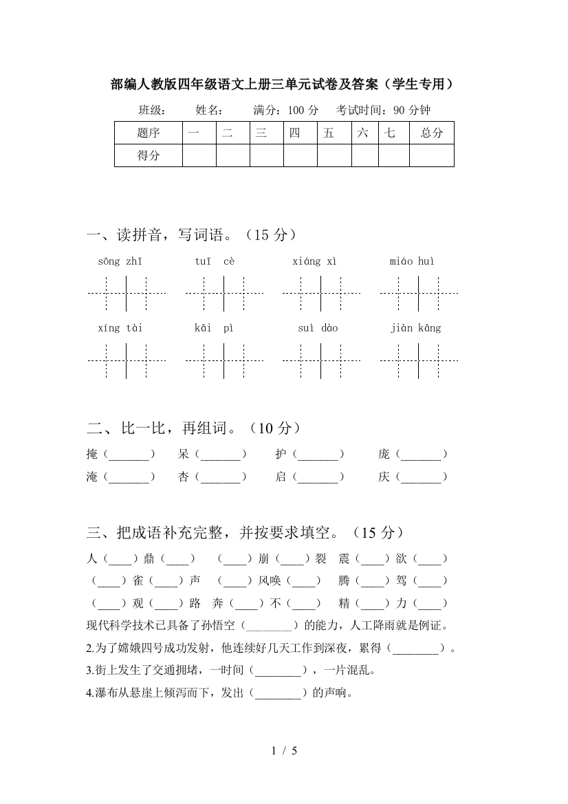 部编人教版四年级语文上册三单元试卷及答案(学生专用)