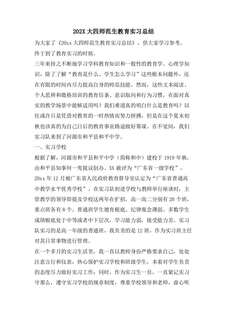 大四师范生教育实习总结