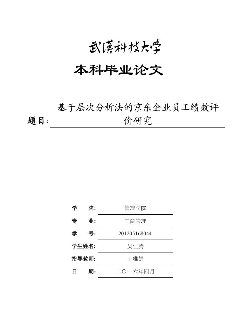 基于层次分析法的京东企业员工绩效评价研究-学位论文