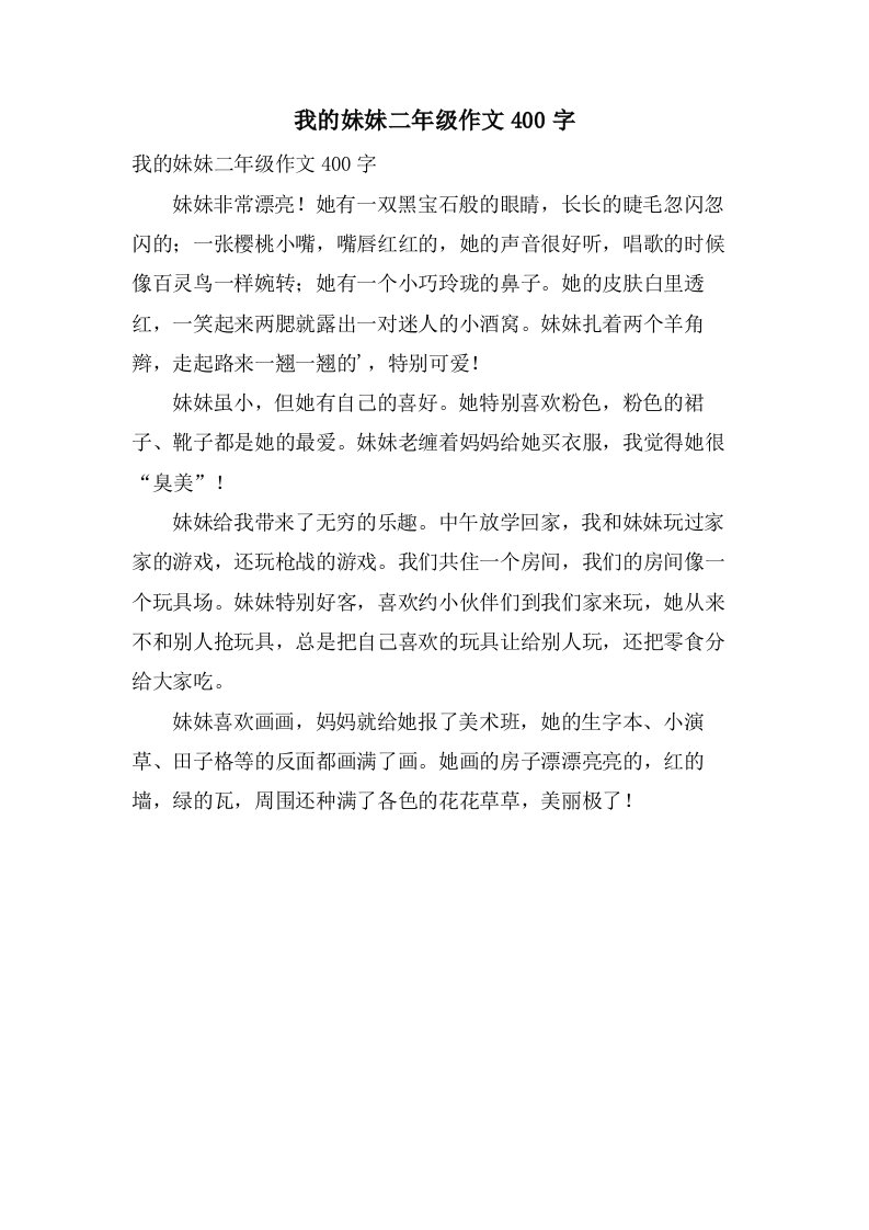 我的妹妹二年级作文400字