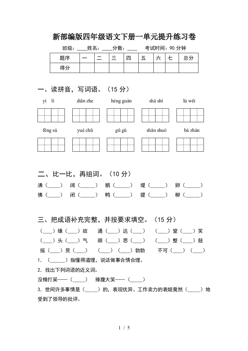 新部编版四年级语文下册一单元提升练习卷