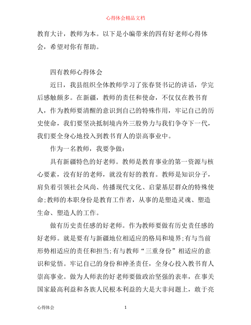 有关四有教师的学习心得体会模板