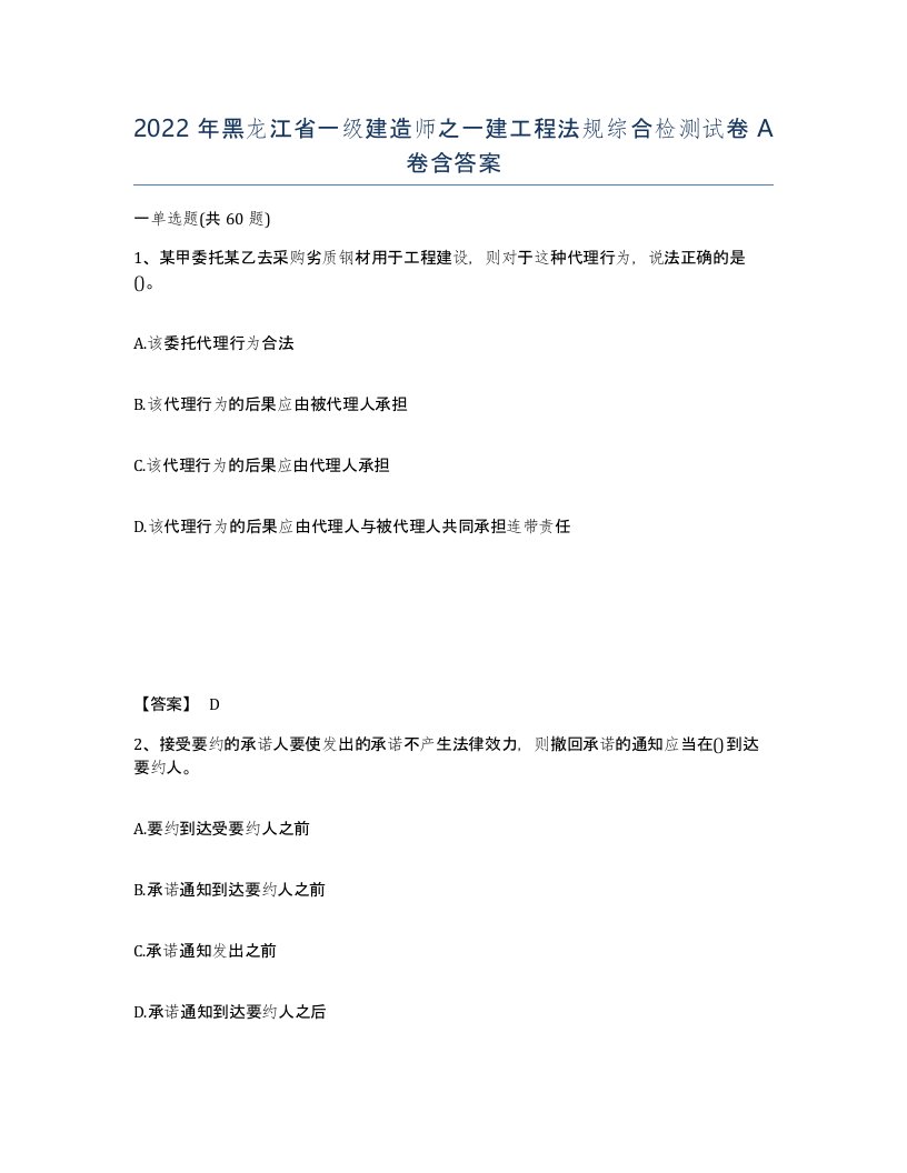 2022年黑龙江省一级建造师之一建工程法规综合检测试卷A卷含答案