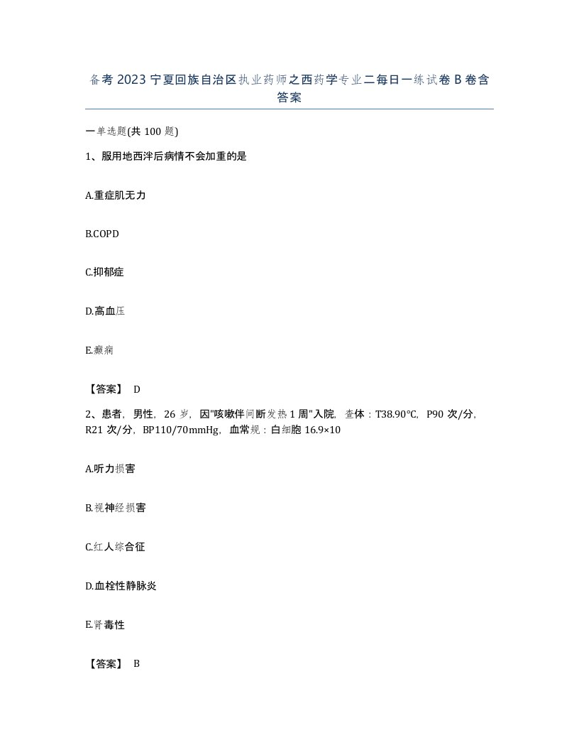 备考2023宁夏回族自治区执业药师之西药学专业二每日一练试卷B卷含答案