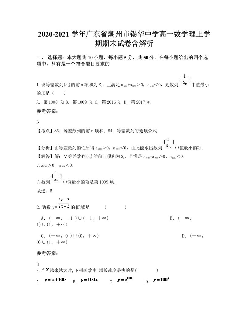 2020-2021学年广东省潮州市锡华中学高一数学理上学期期末试卷含解析