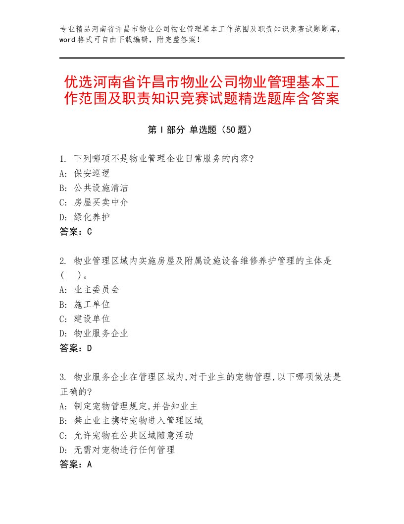 优选河南省许昌市物业公司物业管理基本工作范围及职责知识竞赛试题精选题库含答案