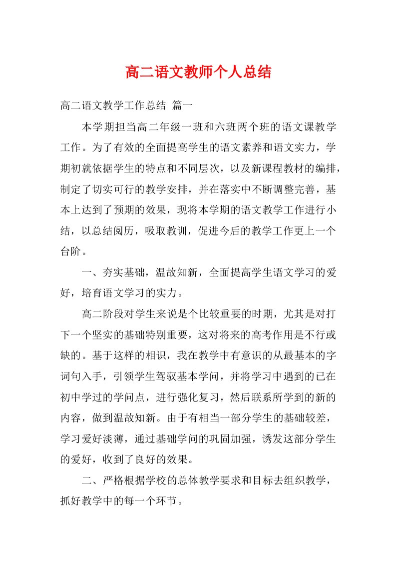 高二语文教师个人总结