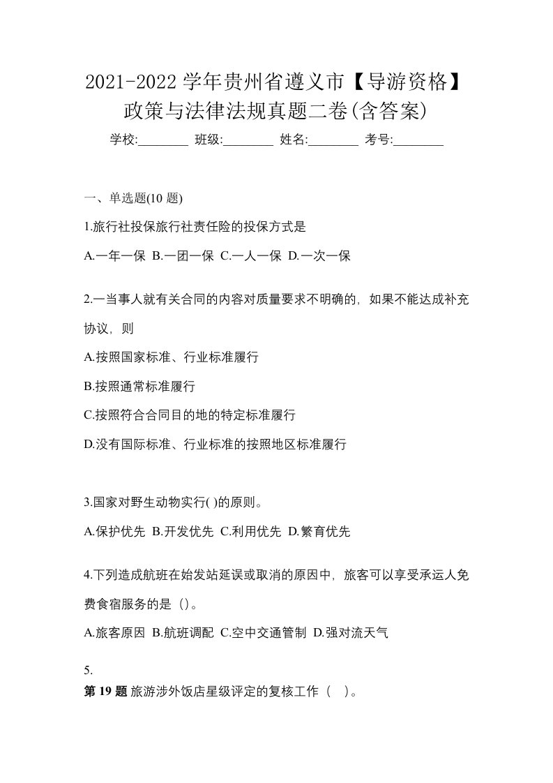 2021-2022学年贵州省遵义市导游资格政策与法律法规真题二卷含答案