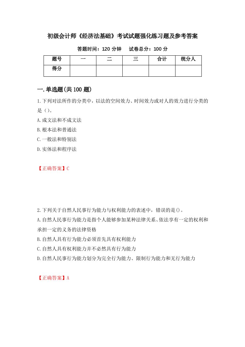 初级会计师经济法基础考试试题强化练习题及参考答案第51期