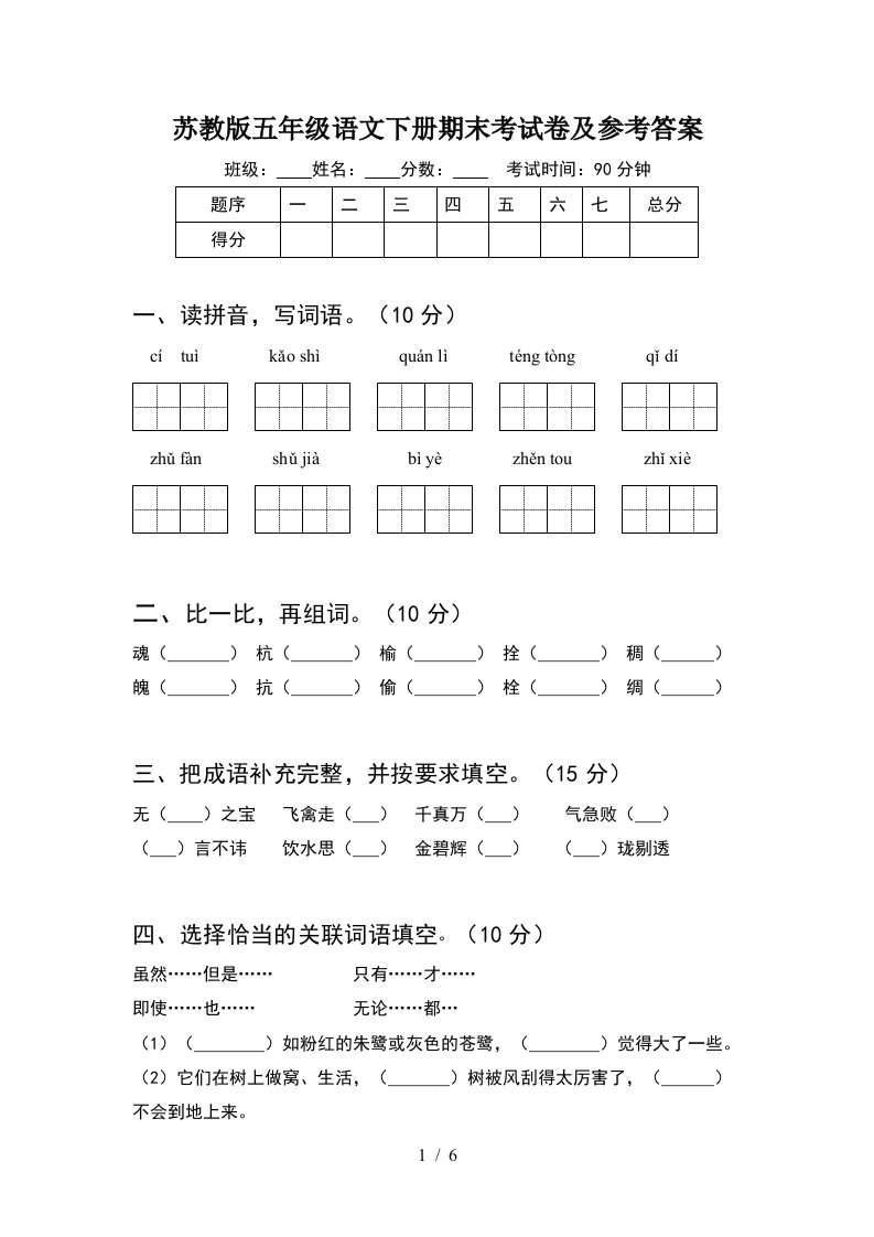 苏教版五年级语文下册期末考试卷及参考答案