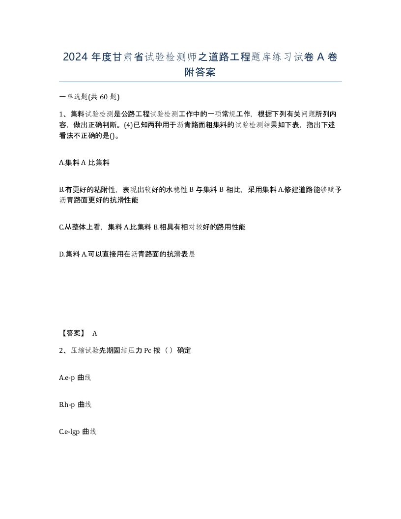 2024年度甘肃省试验检测师之道路工程题库练习试卷A卷附答案