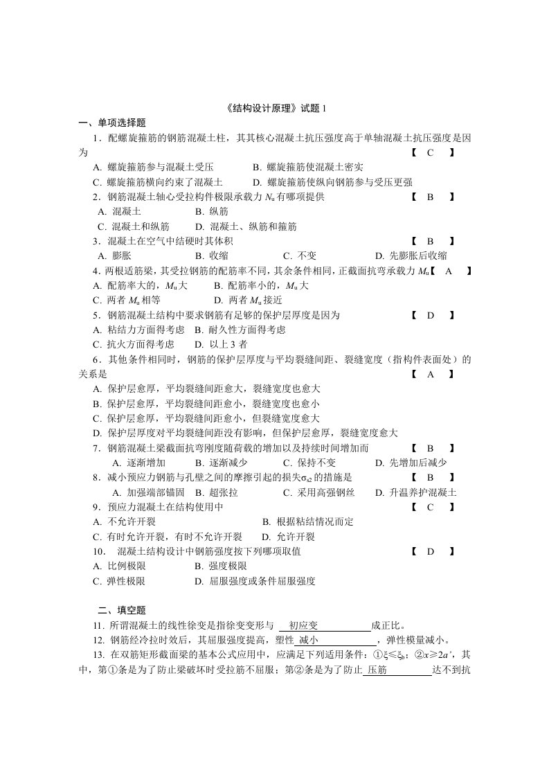 结构设计原理试卷和答案