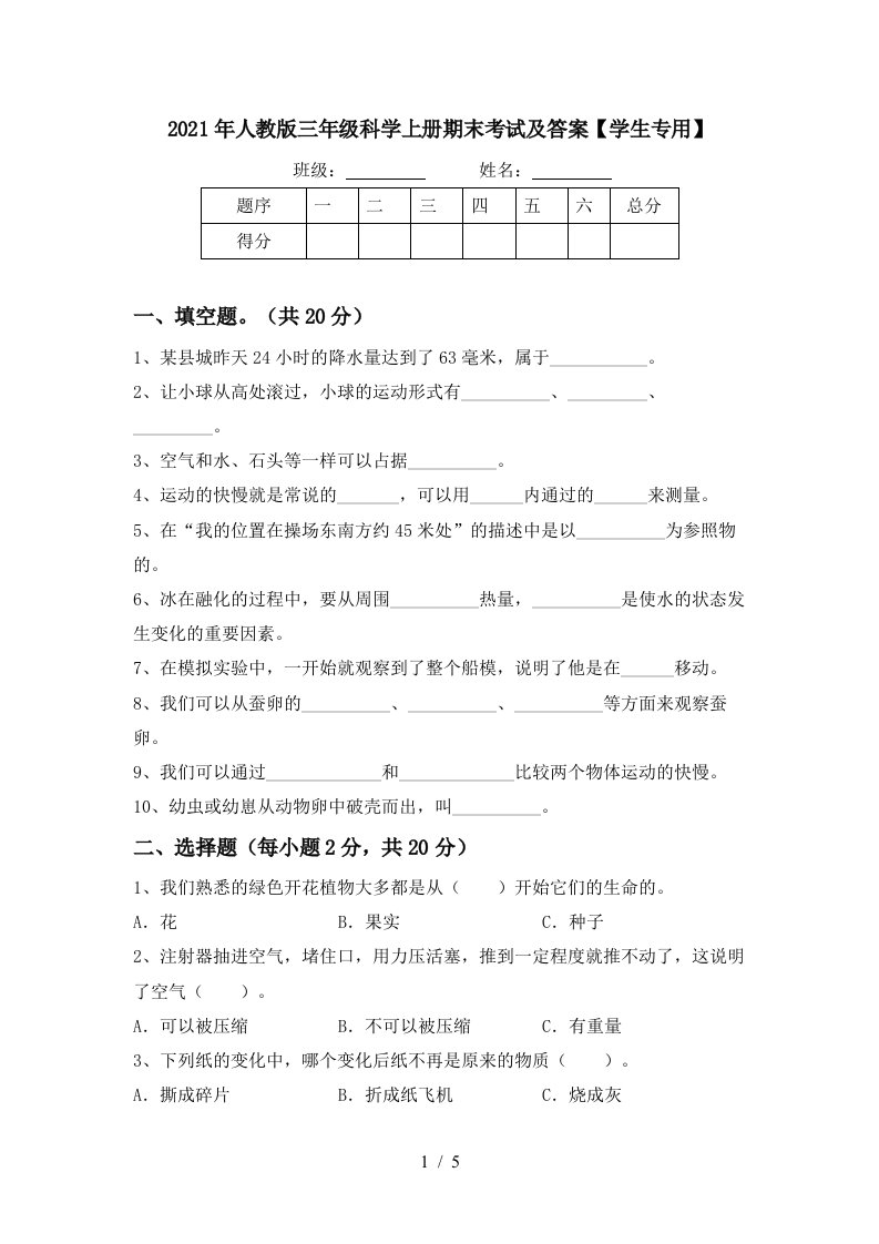 2021年人教版三年级科学上册期末考试及答案学生专用