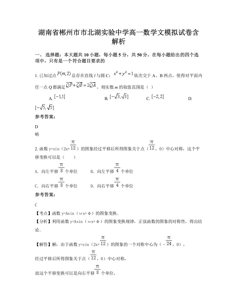 湖南省郴州市市北湖实验中学高一数学文模拟试卷含解析