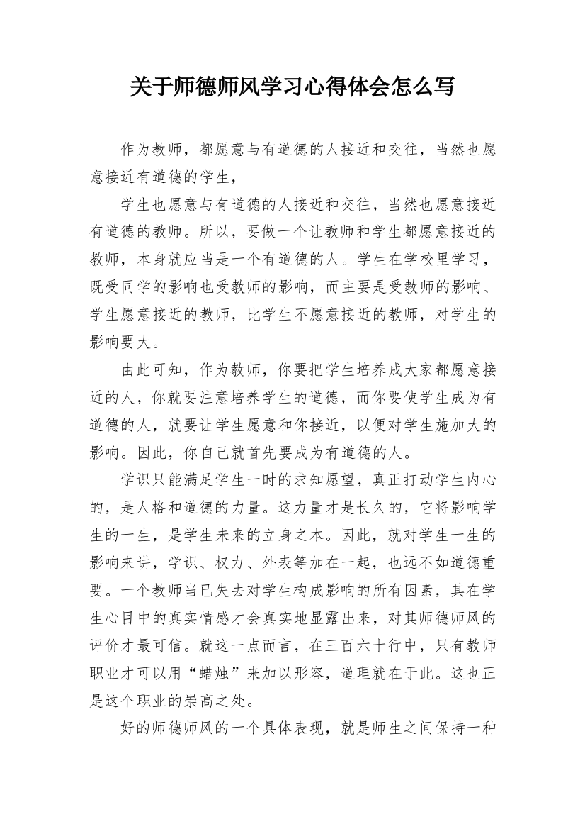 关于师德师风学习心得体会怎么写