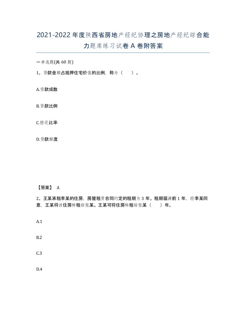 2021-2022年度陕西省房地产经纪协理之房地产经纪综合能力题库练习试卷A卷附答案