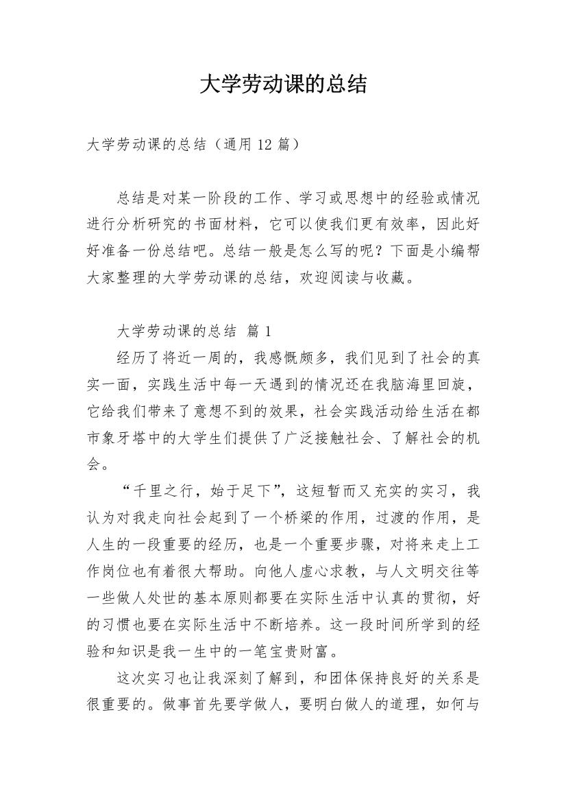 大学劳动课的总结