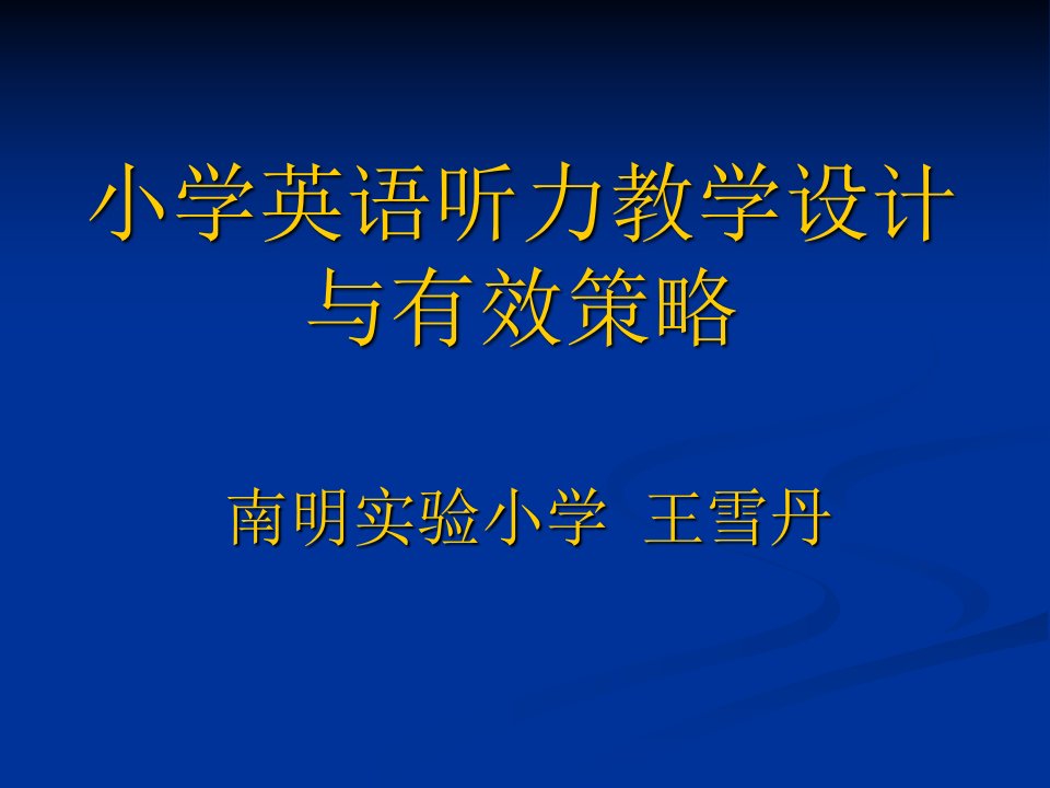 小学英语听力教学设计与有效策略