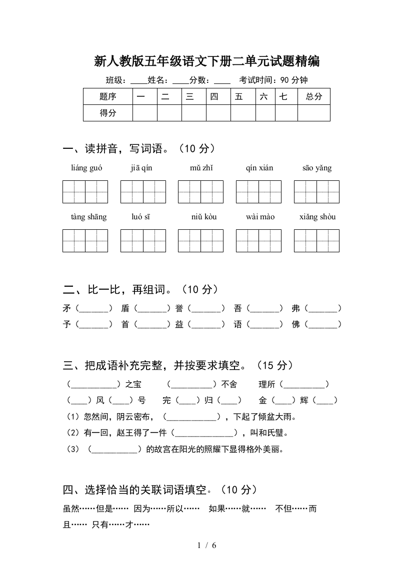 新人教版五年级语文下册二单元试题精编