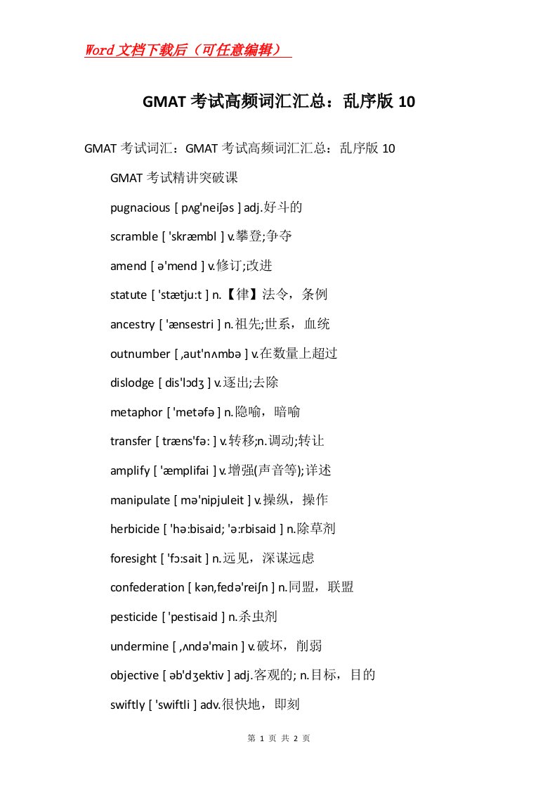 GMAT考试高频词汇汇总乱序版10