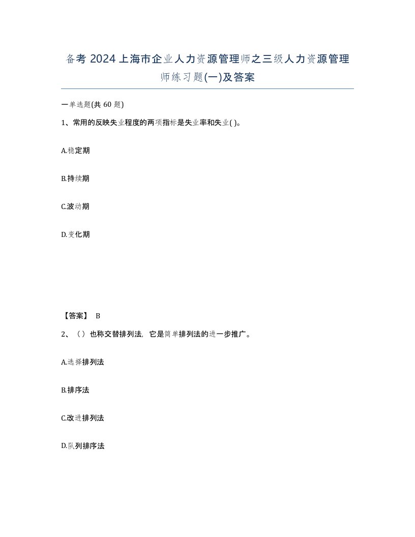 备考2024上海市企业人力资源管理师之三级人力资源管理师练习题一及答案