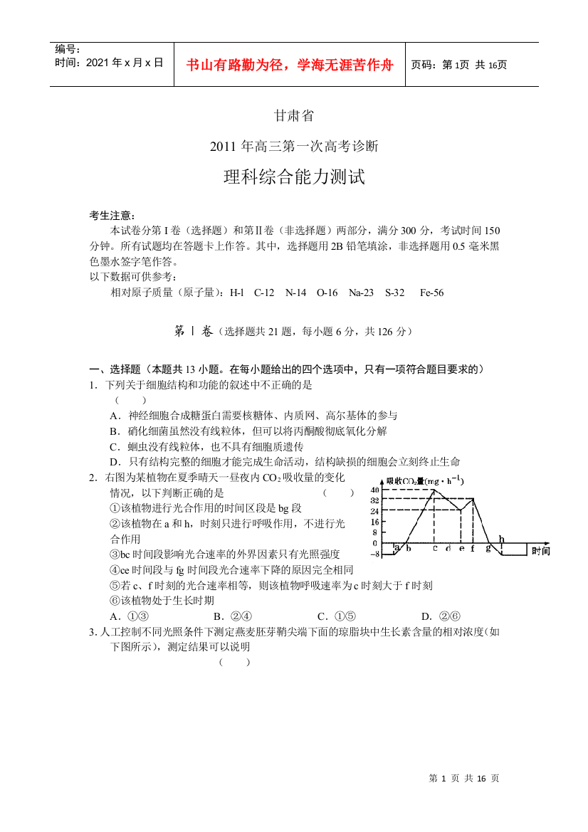 XXXX年甘肃省高三第一次高考诊断试题(理科综合)word版