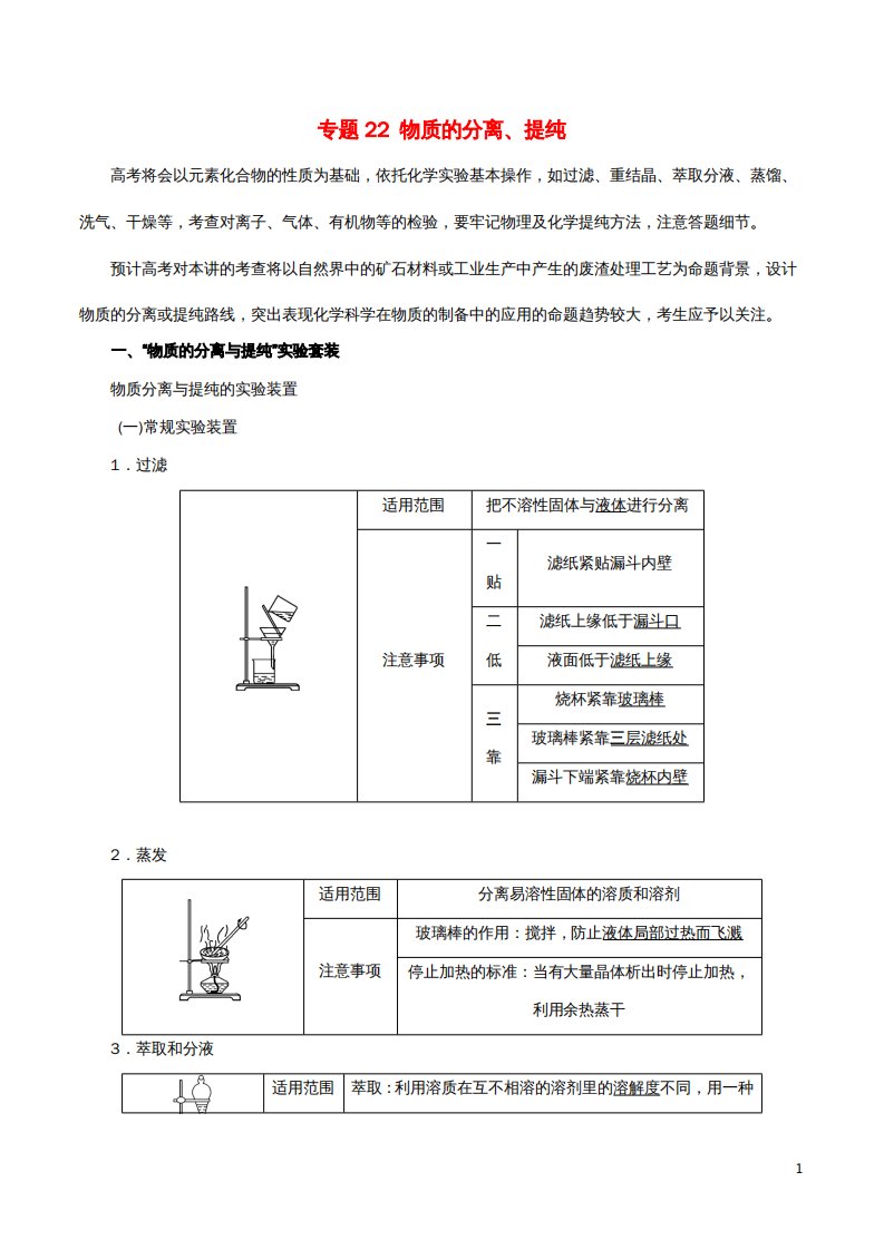 高考化学二轮复习专题22物质的分离提纯教案