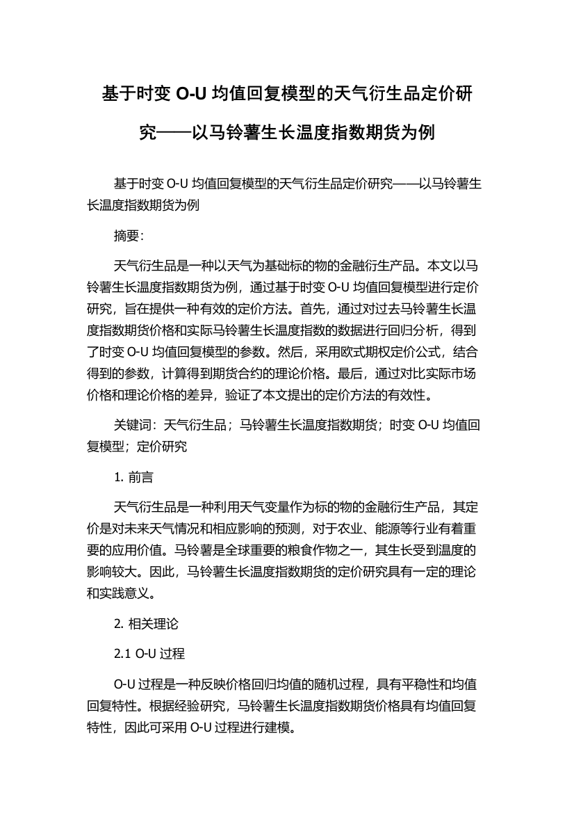 基于时变O-U均值回复模型的天气衍生品定价研究——以马铃薯生长温度指数期货为例