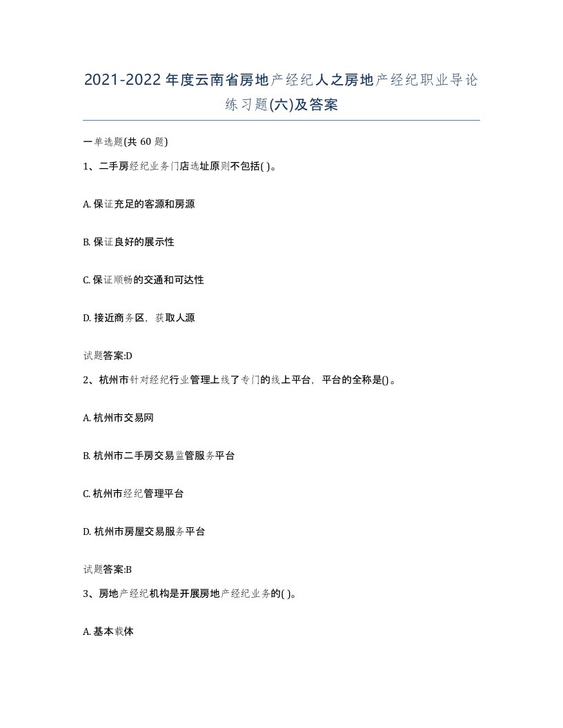 2021-2022年度云南省房地产经纪人之房地产经纪职业导论练习题六及答案