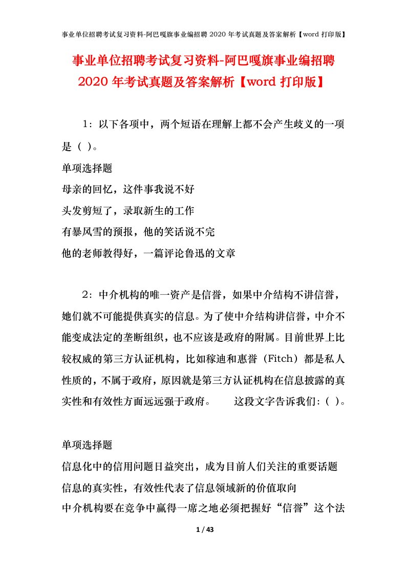 事业单位招聘考试复习资料-阿巴嘎旗事业编招聘2020年考试真题及答案解析word打印版