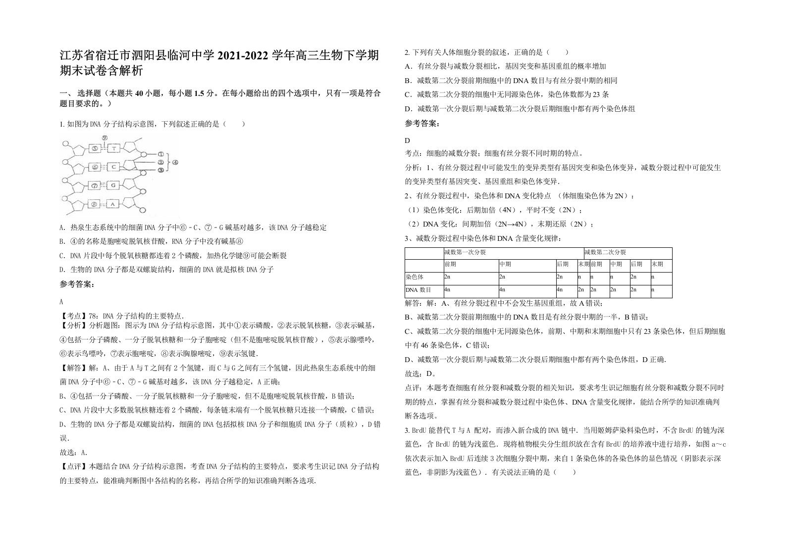 江苏省宿迁市泗阳县临河中学2021-2022学年高三生物下学期期末试卷含解析