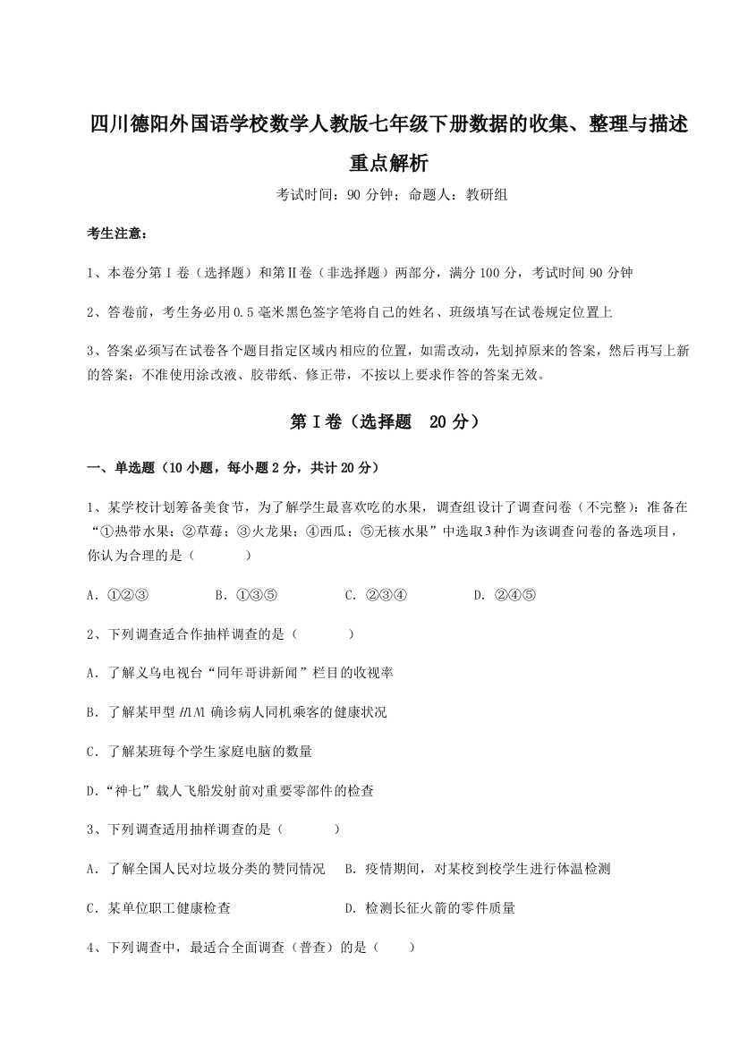 考点攻克四川德阳外国语学校数学人教版七年级下册数据的收集、整理与描述重点解析试卷（解析版）