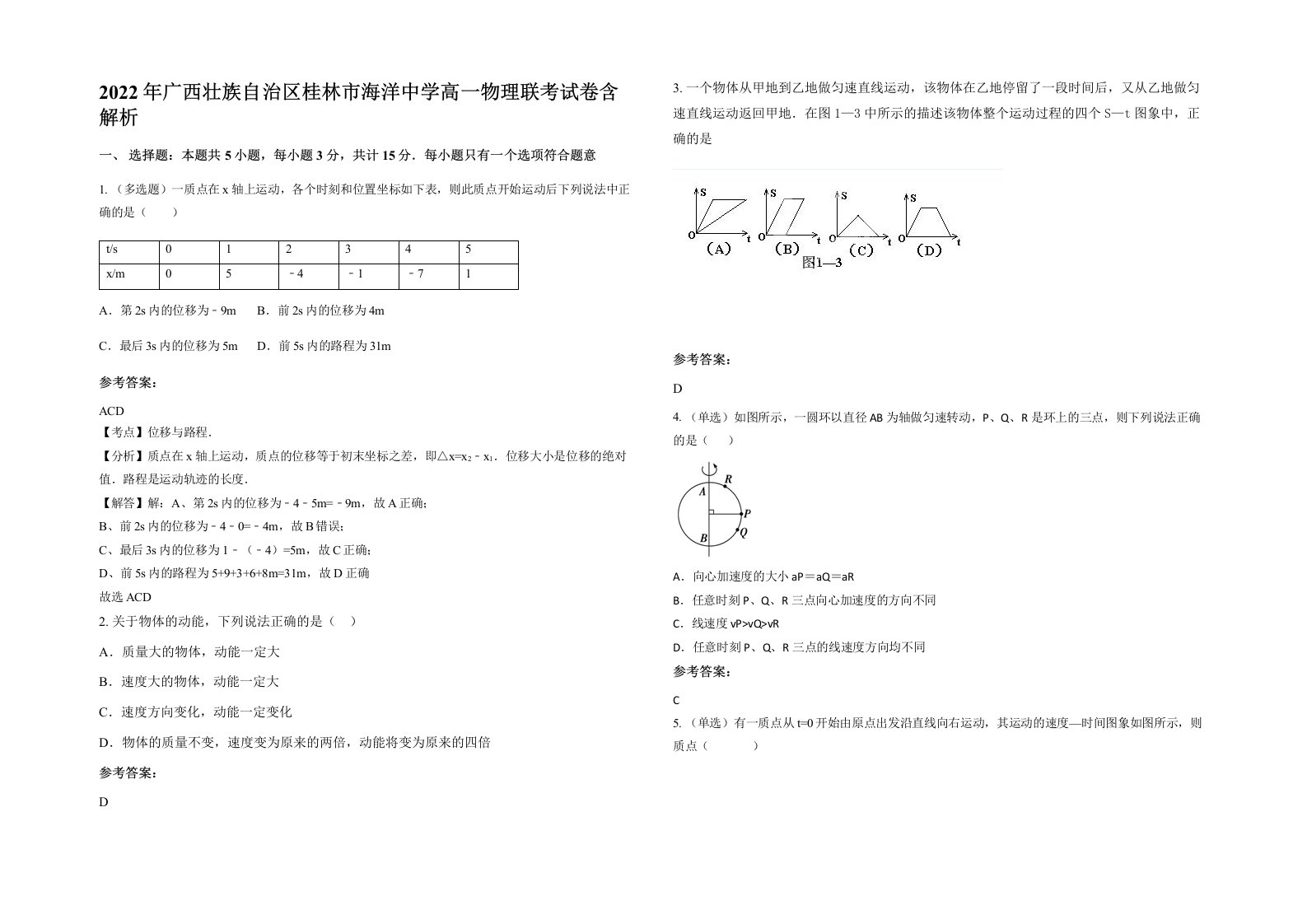 2022年广西壮族自治区桂林市海洋中学高一物理联考试卷含解析