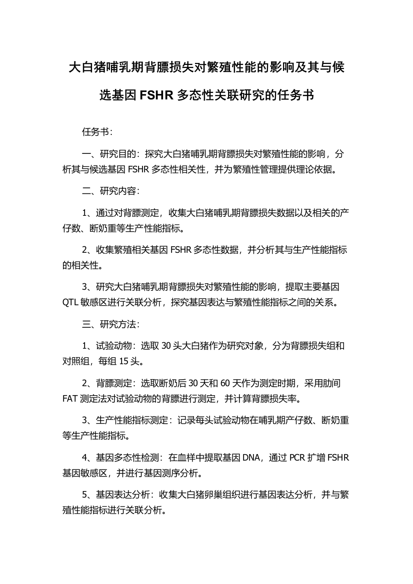 大白猪哺乳期背膘损失对繁殖性能的影响及其与候选基因FSHR多态性关联研究的任务书