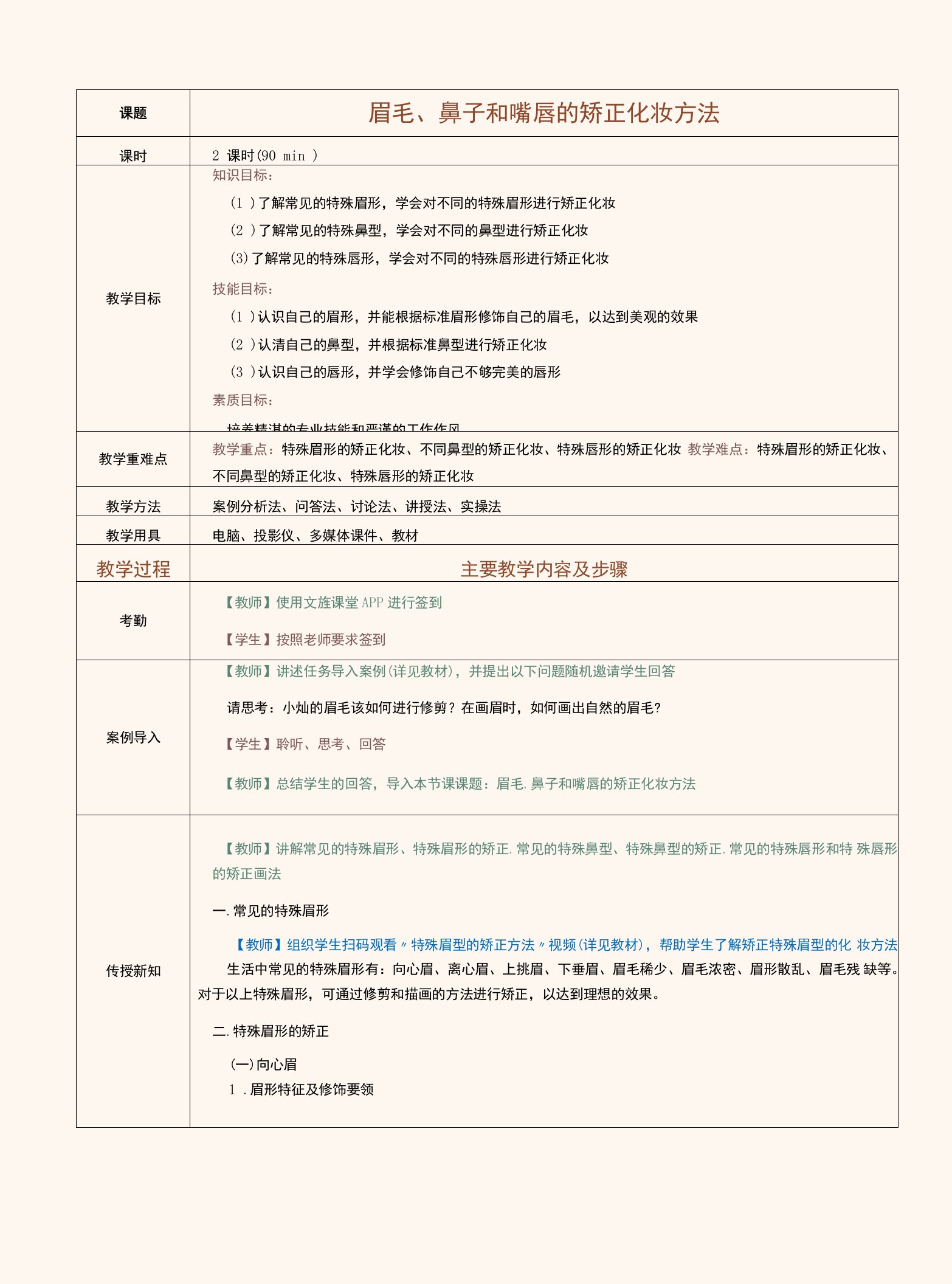 《化妆技巧与形象设计》（李晓妍）1640教案