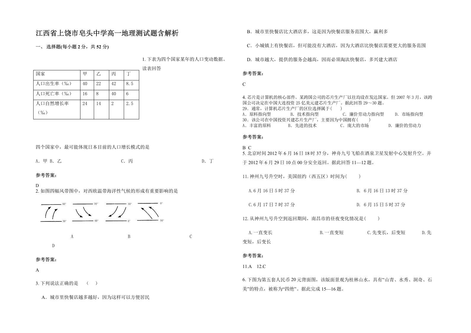 江西省上饶市皂头中学高一地理测试题含解析