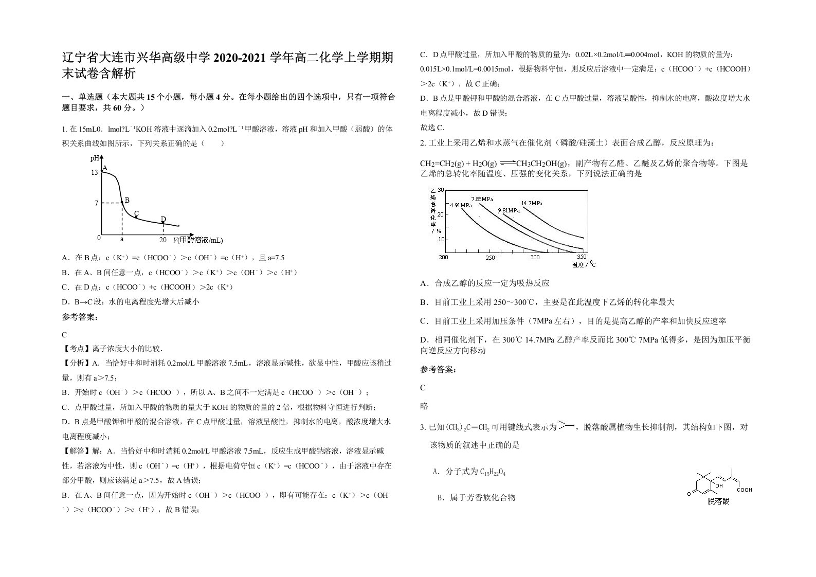 辽宁省大连市兴华高级中学2020-2021学年高二化学上学期期末试卷含解析