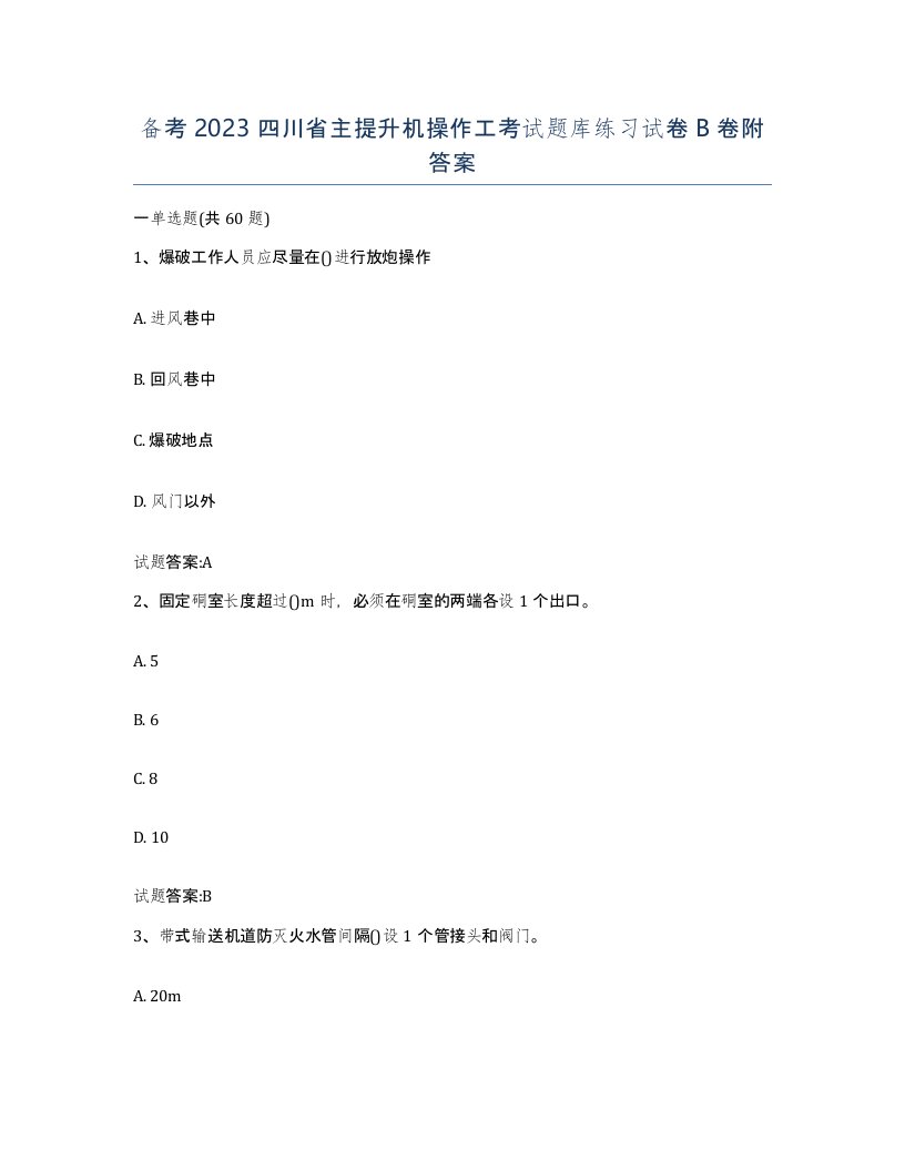 备考2023四川省主提升机操作工考试题库练习试卷B卷附答案