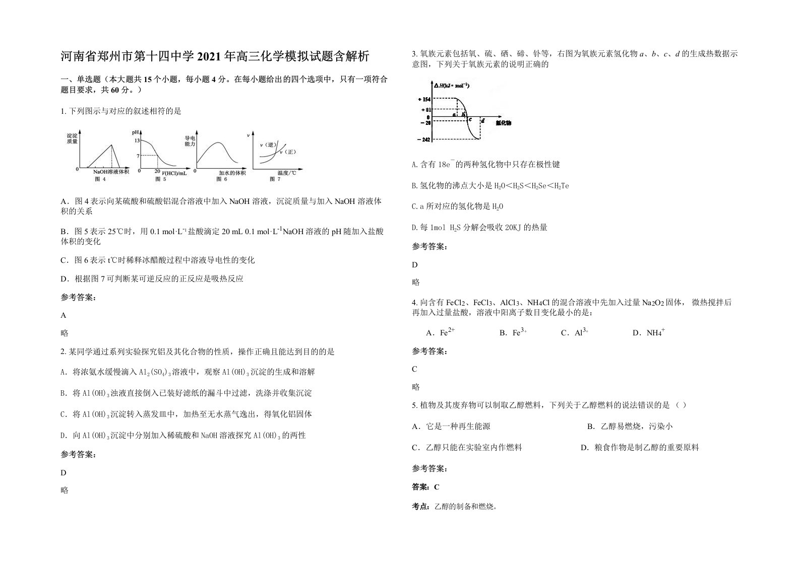 河南省郑州市第十四中学2021年高三化学模拟试题含解析