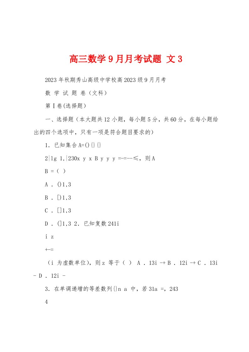 高三数学9月月考试题