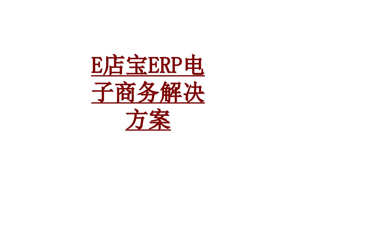 E店宝ERP电子商务解决方案经典课件