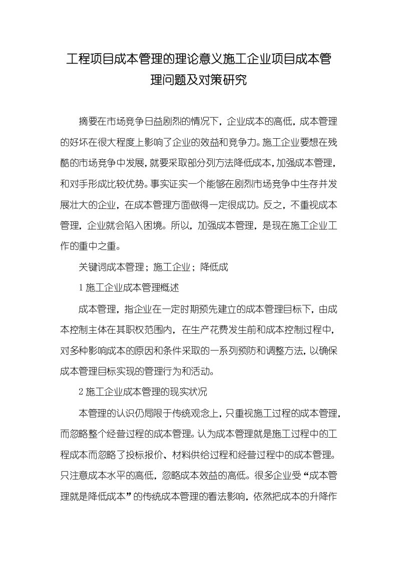 工程项目成本管理的理论意义施工企业项目成本管理问题及对策研究