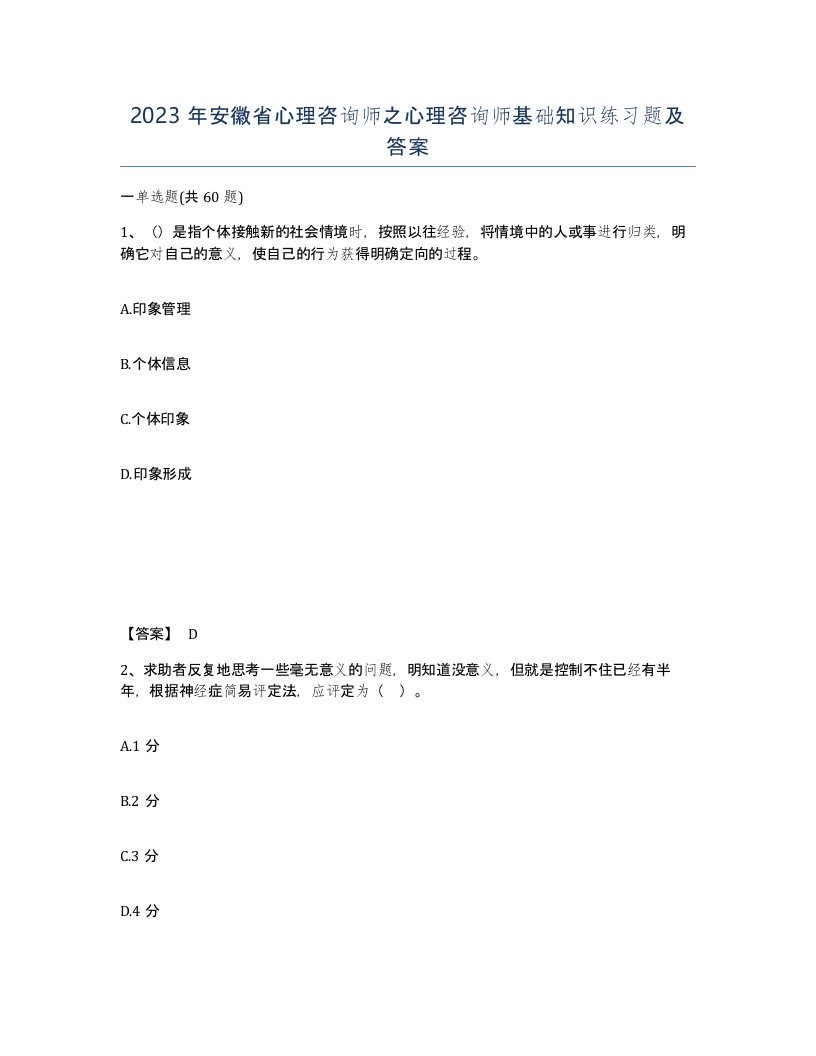 2023年安徽省心理咨询师之心理咨询师基础知识练习题及答案