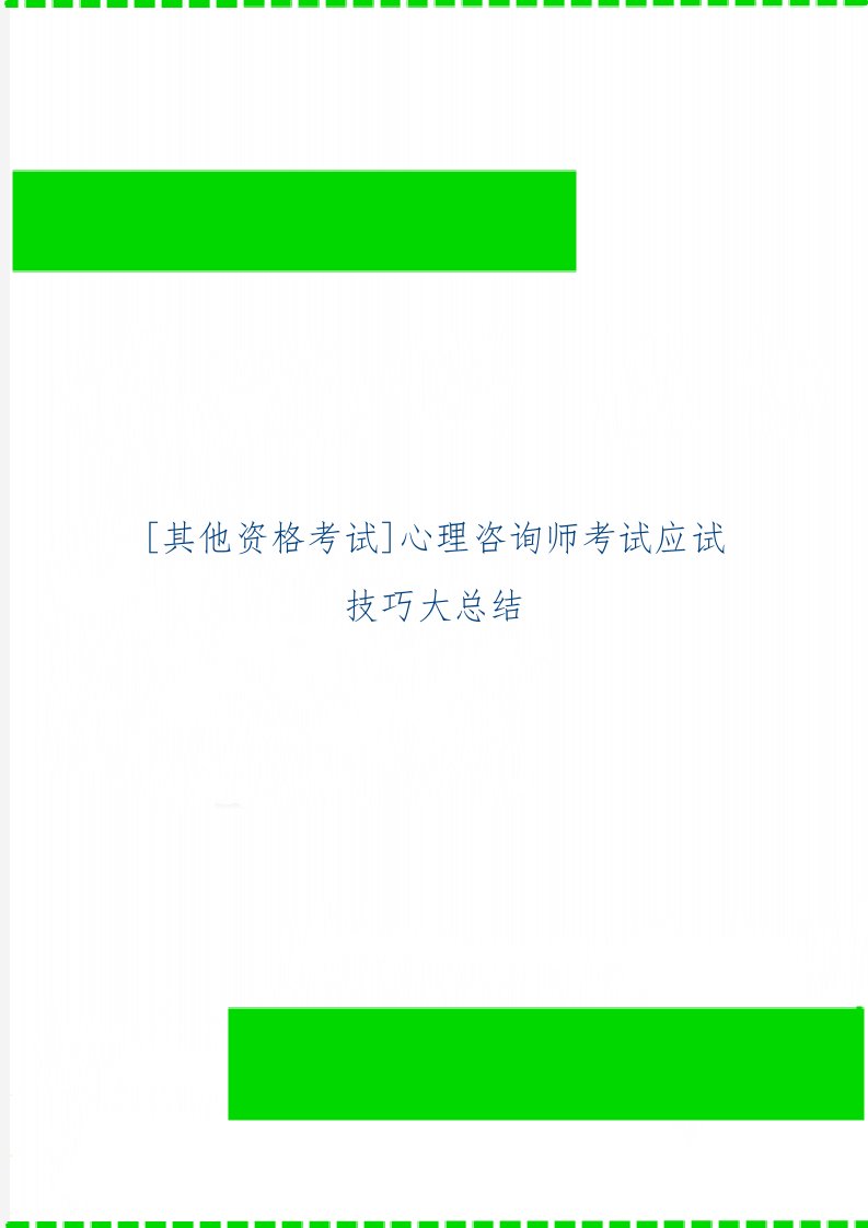 [其他资格考试]心理咨询师考试应试技巧大总结-35页精选文档