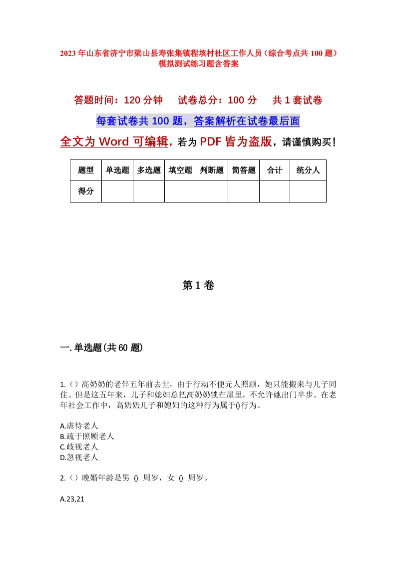 2023年山东省济宁市梁山县寿张集镇程垓村社区工作人员综合考点共100题模拟测试练习题含答案