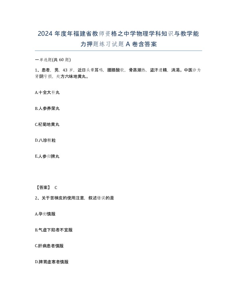 2024年度年福建省教师资格之中学物理学科知识与教学能力押题练习试题A卷含答案