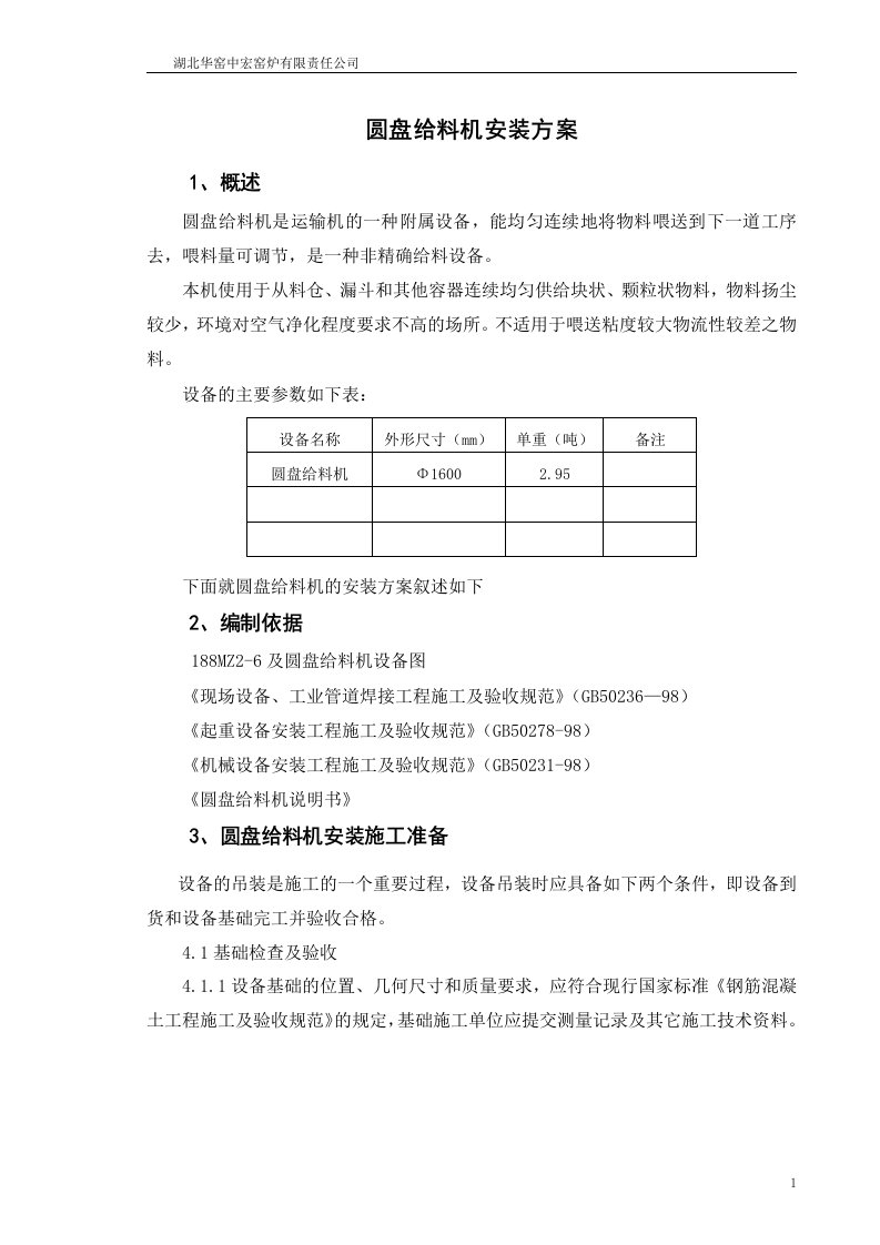 圆盘给料机安装